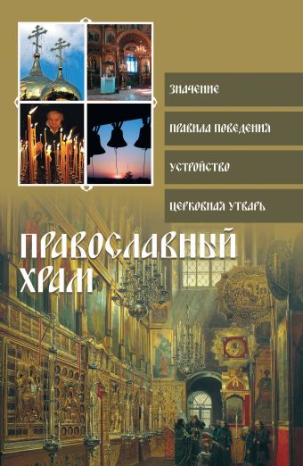 

Православный храм