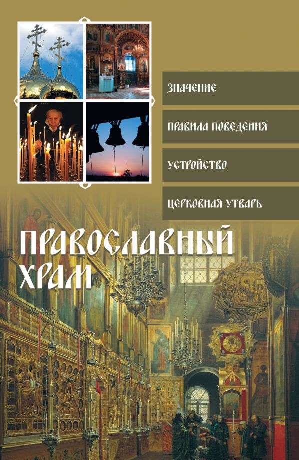 Православный храм Православный храм Глаголева О.