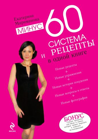 Минус 60. Система и рецепты в одной книге. (нов.) Минус 60. Система и рецепты в одной книге. (нов.) Мириманова Е.В.