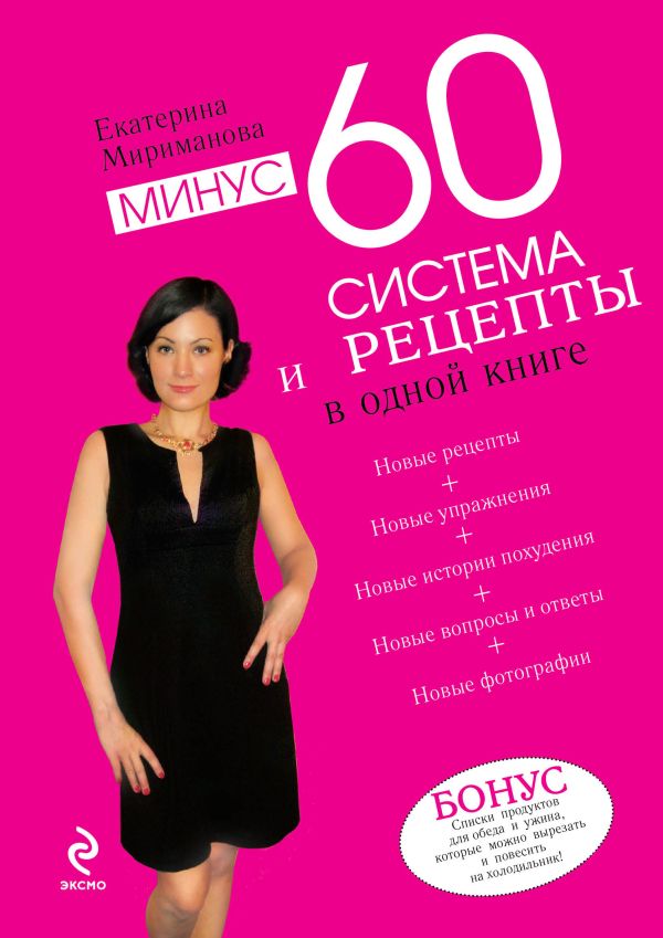 

Минус 60. Система и рецепты в одной книге. (нов.)