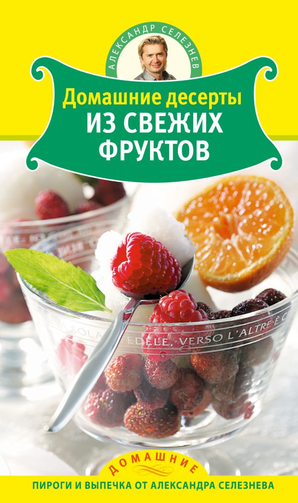 

Домашние десерты из свежих фруктов