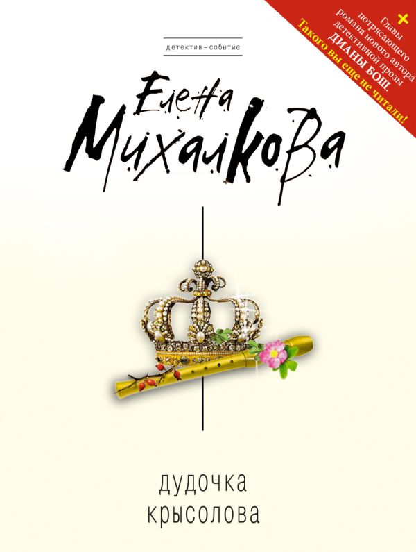 Дудочка крысолова Дудочка крысолова Михалкова Е.