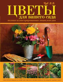 Цветы для вашего сада. Полная иллюстрированная энциклопедия