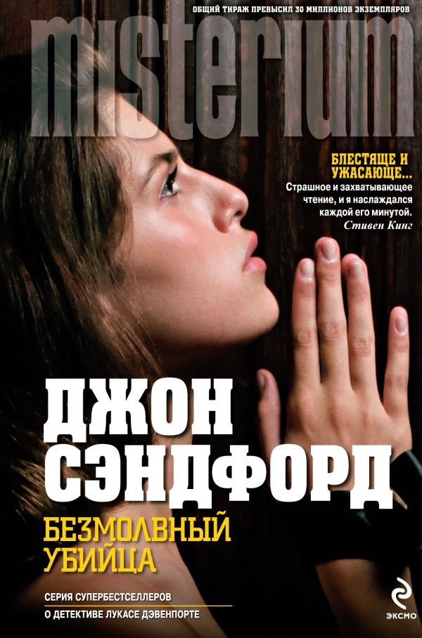 Безмолвный убийца Безмолвный убийца Сэндфорд Д.
