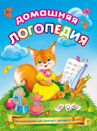 Домашняя логопедия Домашняя логопедия Журавлева А.Е., Федиенко В.В.
