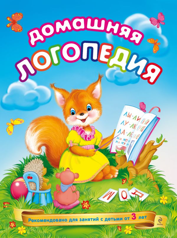 Домашняя логопедия Домашняя логопедия Журавлева А.Е., Федиенко В.В.