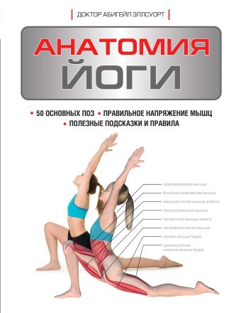 Эллсуорт Абигейл Анатомия йоги эллсуорт абигейл наглядная йога 50 базовых асан с анатомическими иллюстрациями