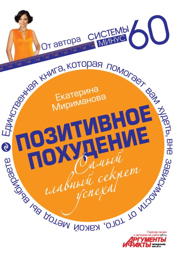Позитивное похудение. Самый главный секрет успеха Позитивное похудение. Самый главный секрет успеха Мириманова Е.В.