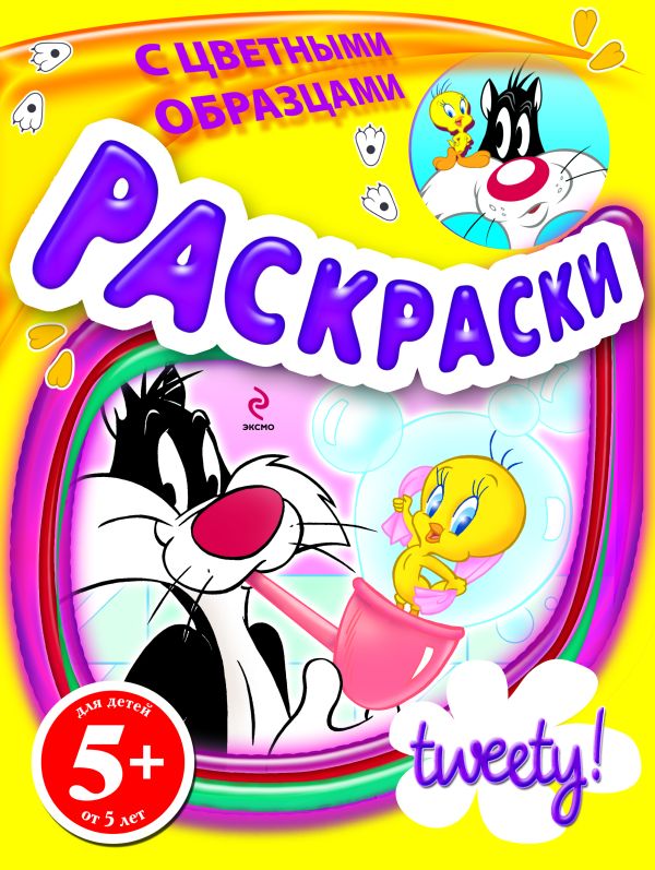 

Твити.5+Раскр.с цв.образ.(мыл.пузыри)