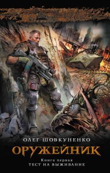 Оружейник. Кн. 1: Тест на выживание