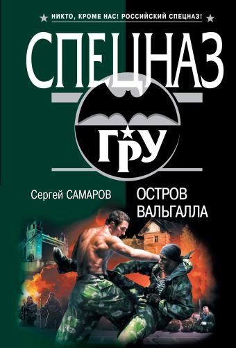 Остров Вальгалла: роман Остров Вальгалла: роман Самаров С.В.