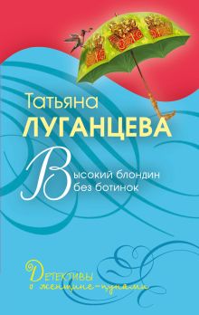 Высокий блондин без ботинок: роман