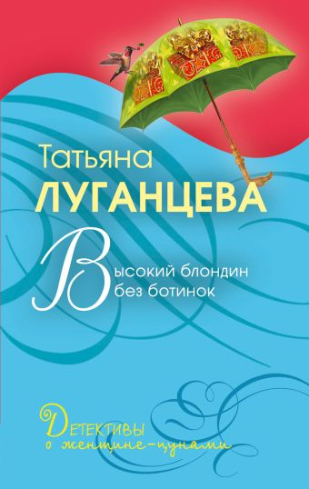 Высокий блондин без ботинок: роман Высокий блондин без ботинок: роман Луганцева Т.И.