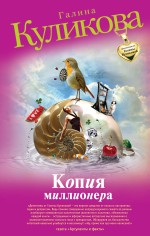 Копия миллионера: роман