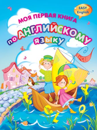 Моя первая книга по английскому языку: Easy english Моя первая книга по английскому языку: Easy english Жирова Т.В., Федиенко В.В.