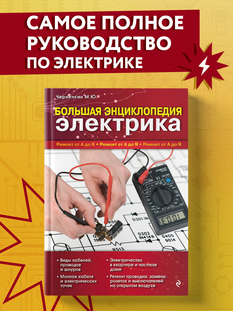 Большая энциклопедия электрика (Черничкин Михаил Юрьевич). ISBN:  978-5-699-48399-0 ➠ купите эту книгу с доставкой в интернет-магазине  «Буквоед»