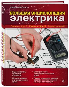 Большая энциклопедия электрика