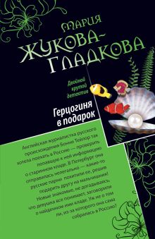 Герцогиня в подарок. Побег из тропического рая: романы
