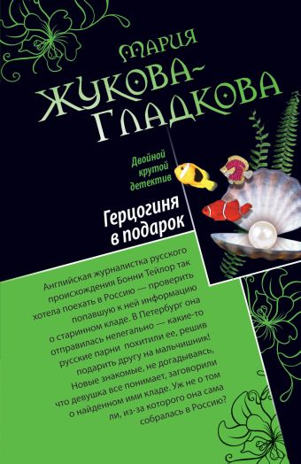 Герцогиня в подарок. Побег из тропического рая: романы Герцогиня в подарок. Побег из тропического рая: романы Жукова-Гладкова М.