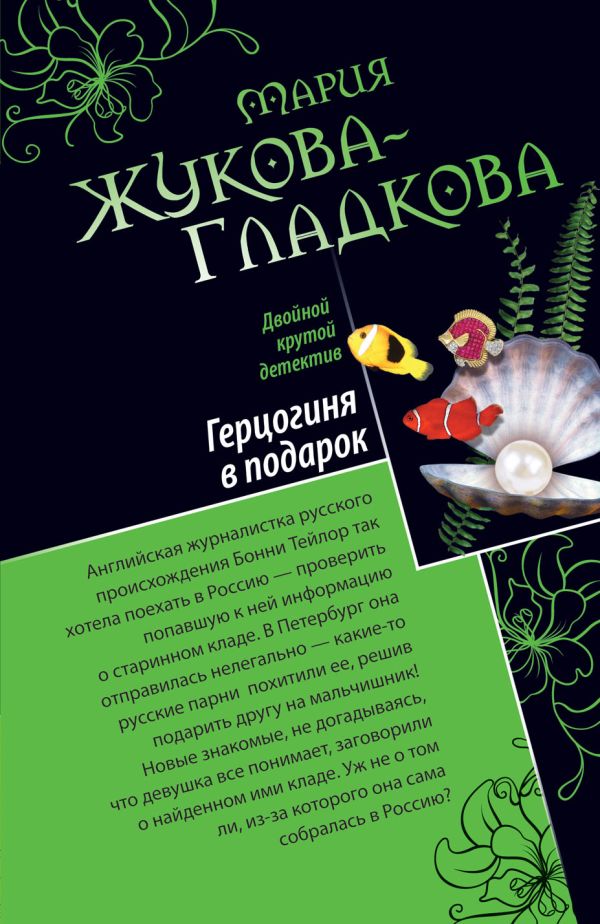 Герцогиня в подарок. Побег из тропического рая: романы Герцогиня в подарок. Побег из тропического рая: романы Жукова-Гладкова М.