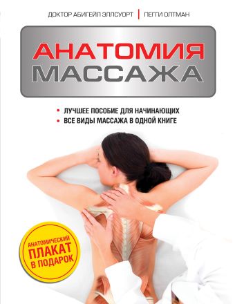 Анатомия массажа Анатомия массажа Эллсуорт А., Олтман П.