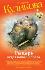 Рыцарь астрального образа: повесть Рыцарь астрального образа: повесть Куликова Г.М.