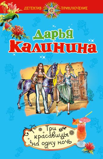 Три красавицы на одну ночь: повесть Три красавицы на одну ночь: повесть Калинина Д.А.
