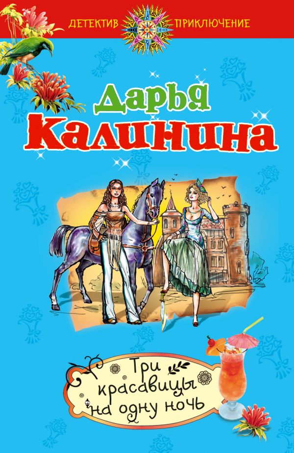 Три красавицы на одну ночь: повесть Три красавицы на одну ночь: повесть Калинина Д.А.