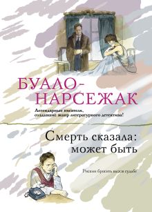 Смерть сказала: может быть