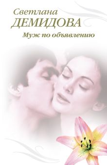 Муж по объявлению: роман