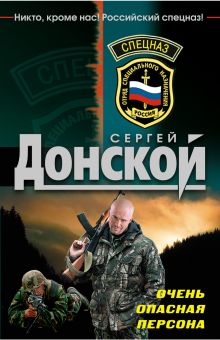Очень опасная персона: роман