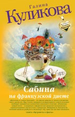 Сабина на французской диете: повесть