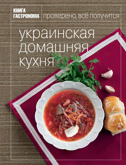 Книга Гастронома Украинская домашняя кухня - фото 1