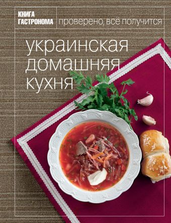 Книга Гастронома Украинская домашняя кухня соколовский никита домашняя украинская еда