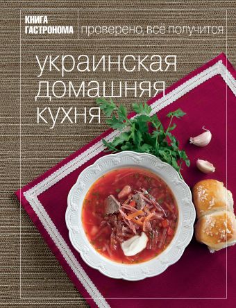 Книга Гастронома Украинская домашняя кухня Книга Гастронома Украинская домашняя кухня