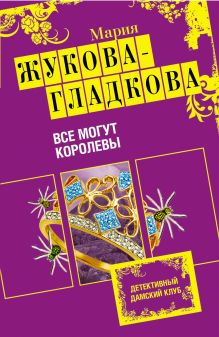 Все могут королевы: роман