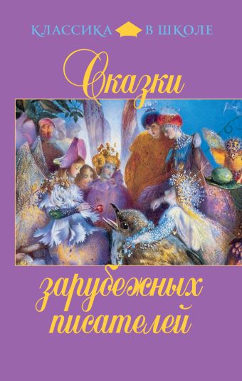 Сказки зарубежных писателей Сказки зарубежных писателей