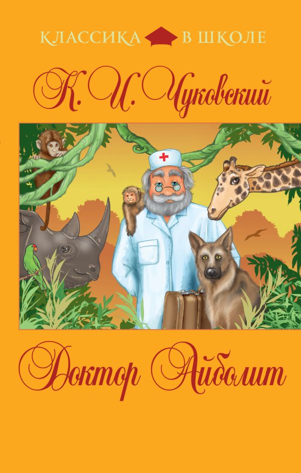 

Доктор Айболит