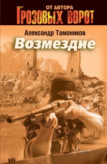 Возмездие: роман