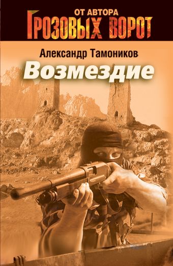 Возмездие: роман Возмездие: роман Тамоников А.А.