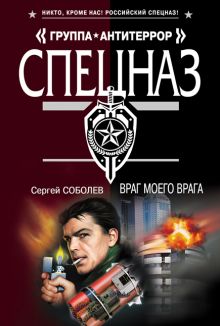 Враг моего врага: роман