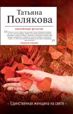 Единственная женщина на свете Единственная женщина на свете Полякова Т.В.