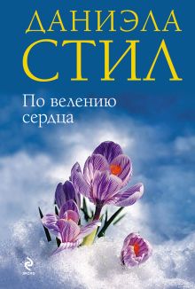 По велению сердца
