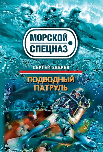 Подводный патруль: роман Подводный патруль: роман Зверев С.И.