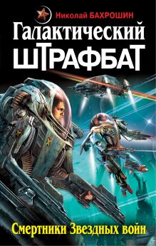 Галактический ШТРАФБАТ. Смертники Звездных войн