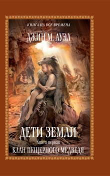 Дети Земли. Книга первая. Клан Пещерного Медведя