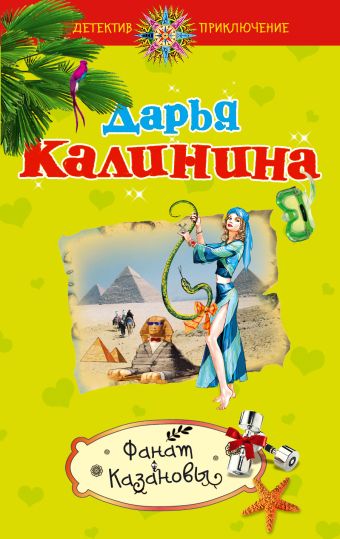 Фанат Казановы: роман Фанат Казановы: роман Калинина Д.А.