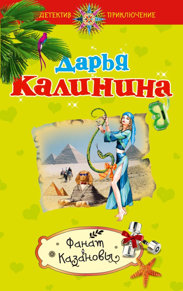 Фанат Казановы: роман Фанат Казановы: роман Калинина Д.А.