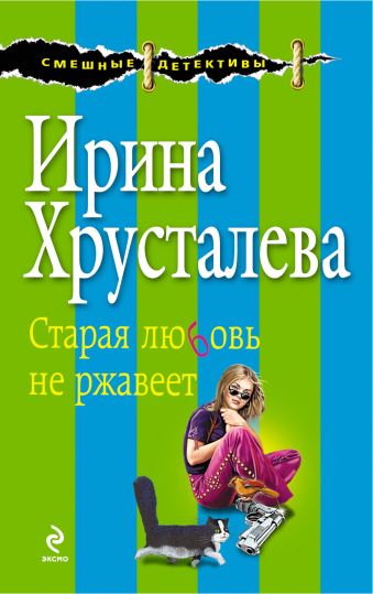 Старая любовь не ржавеет: роман Старая любовь не ржавеет: роман Хрусталева И.