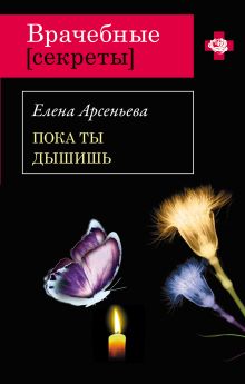 Пока ты дышишь: роман